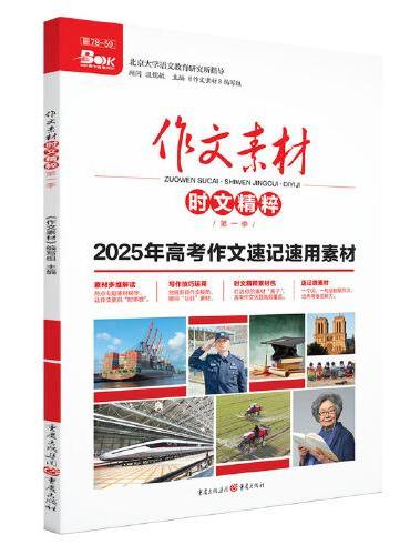2025年作文素材时文精粹 第一季