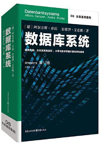 数据库系统 DB全新通用教程
