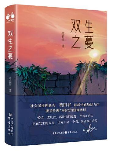 双生之蔓