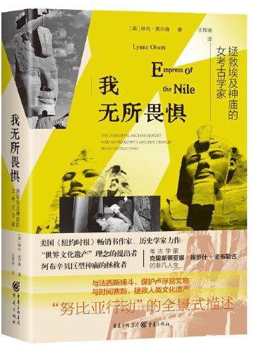 我无所畏惧：拯救埃及神庙的女考古学家 克里斯蒂亚娜·德罗什-诺布勒古的非凡人生