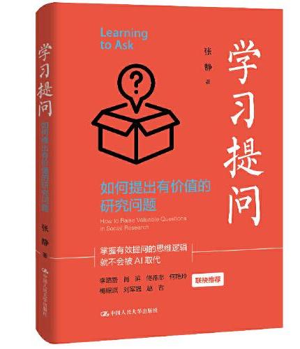 学习提问：如何提出有价值的研究问题