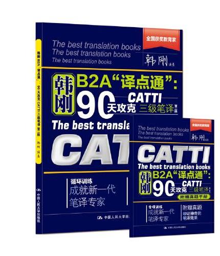 韩刚笔译 韩刚B2A“译点通”：90天攻克CATTI 三级笔译（第二版）2025新版
