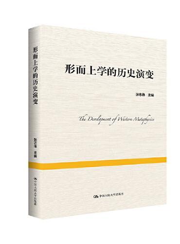 形而上学的历史演变