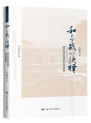 和与战的抉择：战后国民党的东北决策（中华史学丛书）