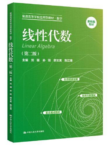 线性代数（第二版）（普通高等学校应用型教材·数学）