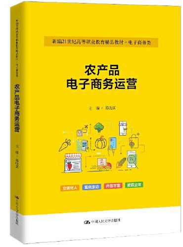 农产品电子商务运营（新编21世纪高等职业教育精品教材·电子商务类）