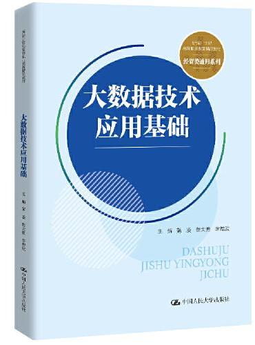 大数据技术应用基础（新编21世纪高等职业教育精品教材·经贸类通用系列）