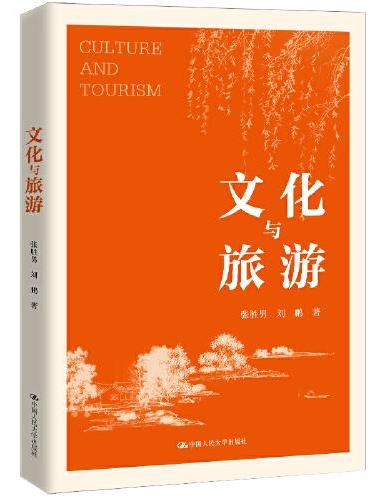 文化与旅游