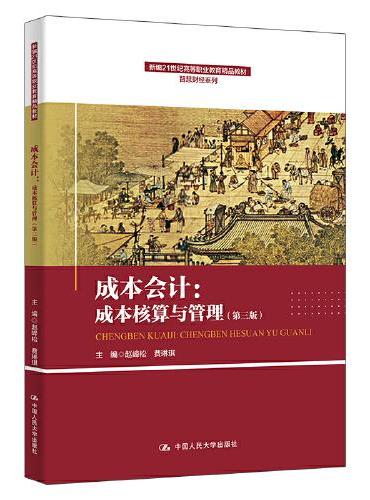 成本会计：成本核算与管理（第三版）（新编21世纪高等职业教育精品教材·智慧财经系列）