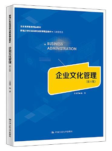 企业文化管理（第六版）（新编21世纪高等职业教育精品教材·工商管理类；“十二五”职业教育国家规划教材；经全国职业教育教材