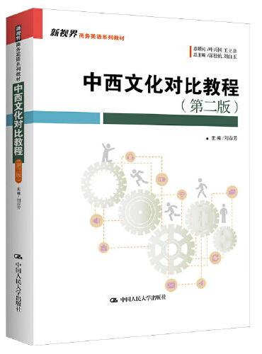 中西文化对比教程（第二版）（新视界商务英语系列教材）