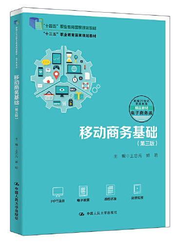 移动商务基础（第三版）（新编21世纪职业教育精品教材·电子商务类）