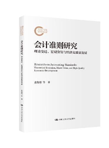 会计准则研究：理论变迁、宏观价值与经济高质量发展（国家社科基金后期资助项目）
