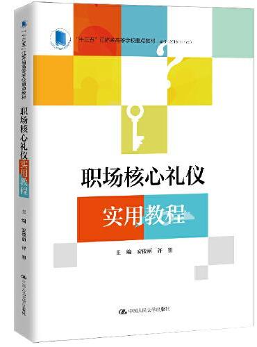 职场核心礼仪实用教程