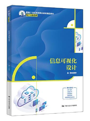 信息可视化设计（新编21世纪高等职业教育精品教材·电子与信息类）