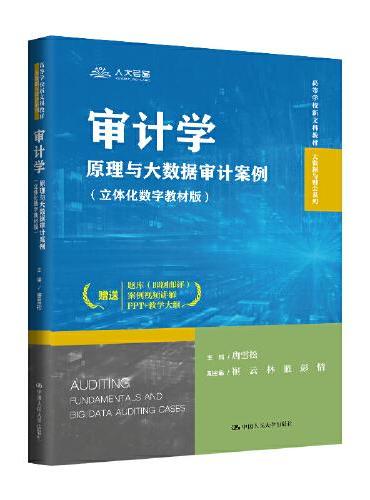审计学：原理与大数据审计案例（立体化数字教材版）（高等学校新文科教材·大数据与财会系列）