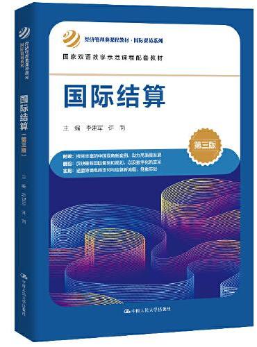 国际结算（第三版）（经济管理类课程教材·国际贸易系列；国家双语教学示范课程配套教材）