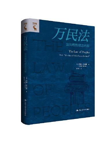 万民法   公共理性概念再探