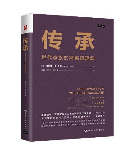 传承：世代家族的财富管理观