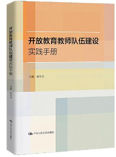开放教育教师队伍建设实践手册