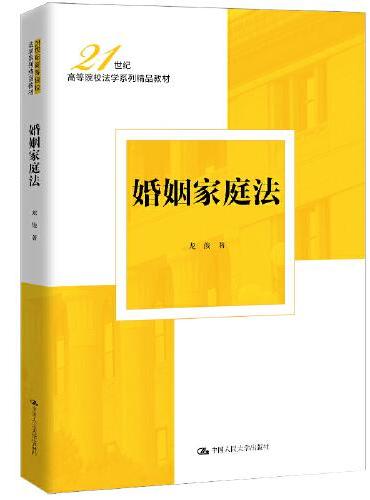 婚姻家庭法（21世纪高等院校法学系列精品教材）