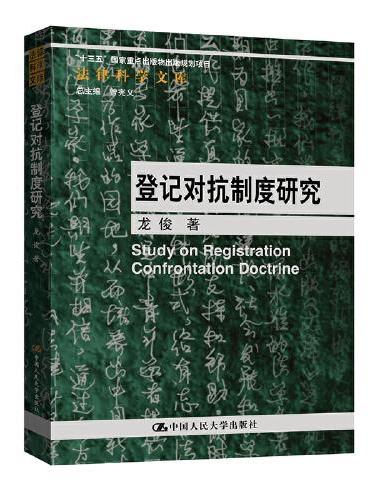 登记对抗制度研究（法律科学文库；“十三五”国家重点出版物出版规划项目）