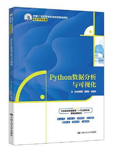 Python数据分析与可视化（新编21世纪高等职业教育精品教材·电子与信息类）