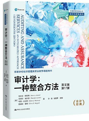 审计学：一种整合方法（英文版·第17版）（工商管理经典丛书·会计与财务系列；高等学校经济管理类双语教学课程用书）