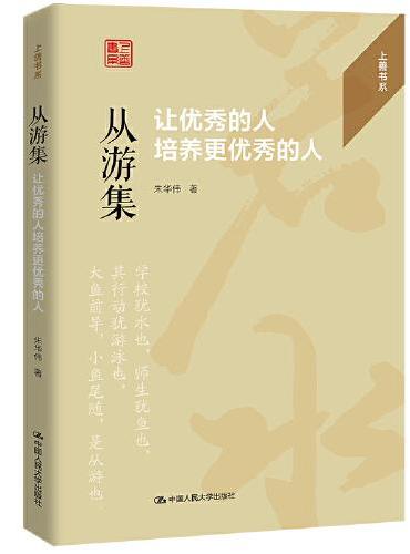 从游集：让优秀的人培养更优秀的人