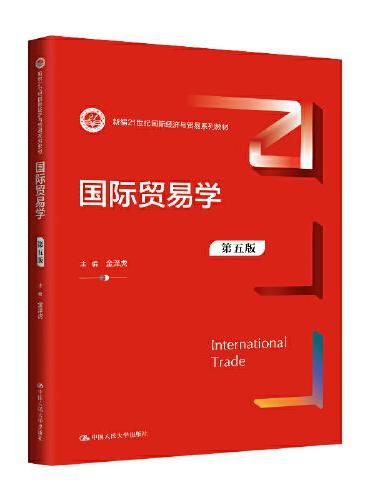 国际贸易学（第五版）（新编21世纪国际经济与贸易系列教材）