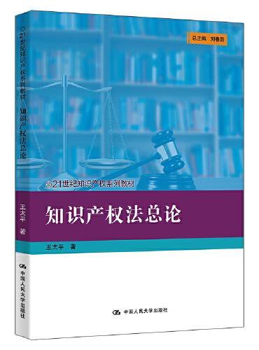 知识产权法总论（21世纪知识产权系列教材）