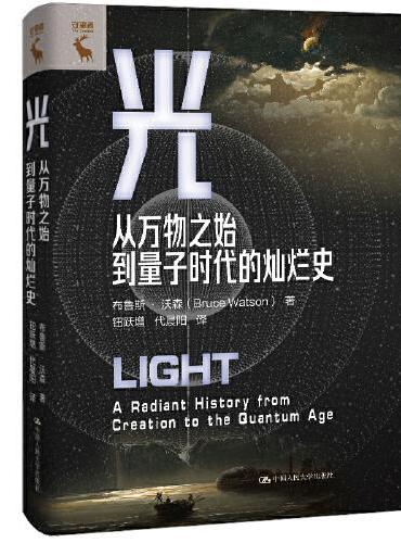 光：从万物之始到量子时代的灿烂史