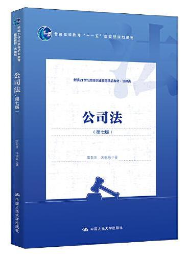 公司法（第七版）（新编21世纪高等职业教育精品教材·法律类；普通高等教育“十一五”国家级规划教材）