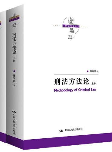 刑法方法论（上下册）
