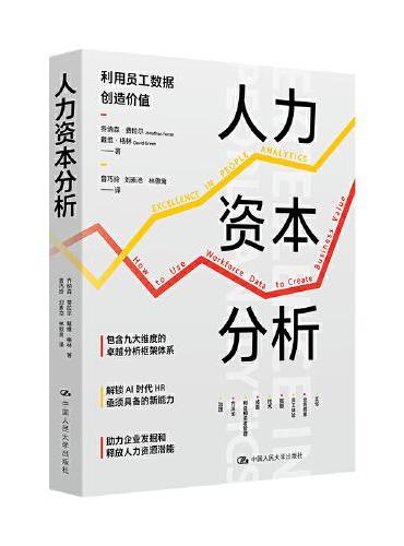 人力资本分析