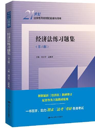 经济法练习题集（第六版）（21世纪法学系列教材配套辅导用书）