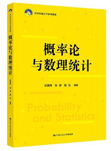 概率论与数理统计（21世纪统计学系列教材）