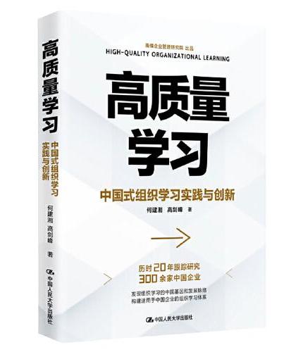 高质量学习——中国式组织学习实践与创新