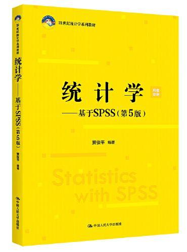 统计学——基于SPSS（第5版）（21世纪统计学系列教材）