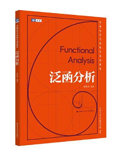泛函分析（普通高等学校数学系列教材）