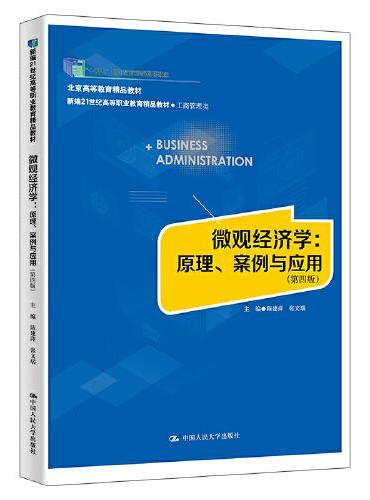 微观经济学：原理、案例与应用（第四版）（新编21世纪高等职业教育精品教材·工商管理类；北京高等教育精品教材；“十四五”职