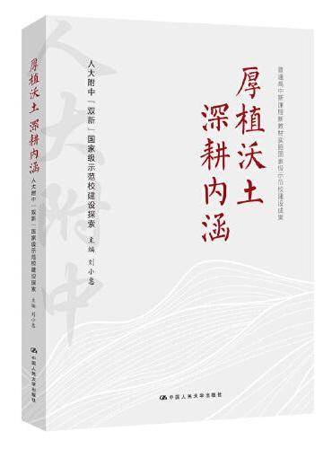 厚植沃土   深耕内涵——人大附中“双新”国家级示范校建设探索