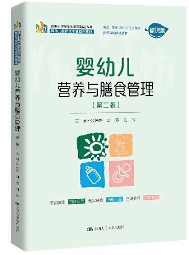 婴幼儿营养与膳食管理（第二版）（新编21世纪职业教育精品教材）