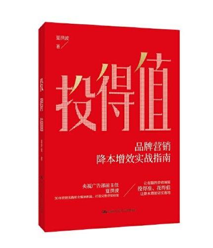 投得值 品牌营销降本增效实战指南