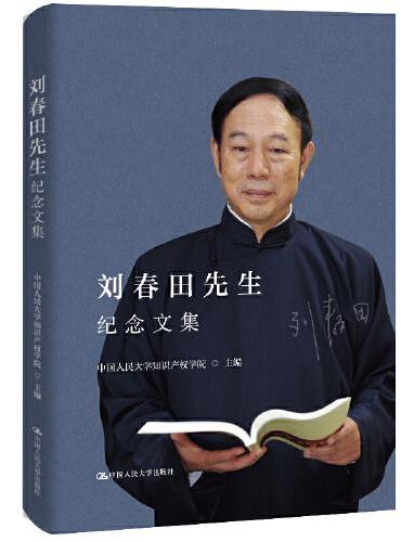刘春田先生纪念文集