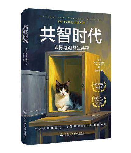 共智时代：如何与AI共生共存