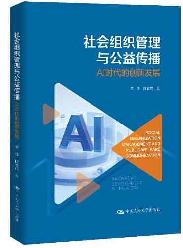 社会组织管理与公益传播：AI时代的创新发展