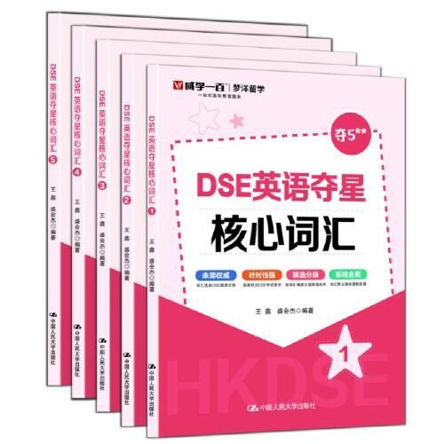 DSE英语夺星核心词汇 威学教育 全套5册
