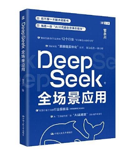 DeepSeek全场景应用