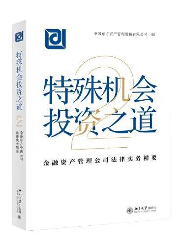 特殊机会投资之道：金融资产管理公司法律实务精要2
